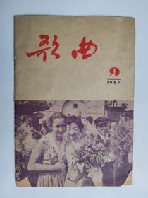 歌曲    1957年  第9期