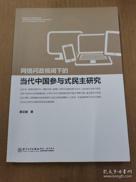网络问政视阈下的当代中国参与式民主研究 （签赠本）