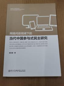 网络问政视阈下的当代中国参与式民主研究 （签赠本）