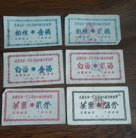 1962年山西省建总第一分公司加工厂食堂饭票粗粮白面菜票