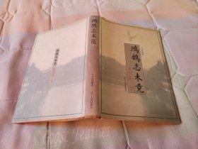 鸿鹄志未竟 黄照的一生（大32开,硬精装,有护套,有作者王文秀印章）