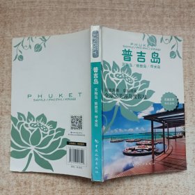 走遍全球海岛系列：普吉岛