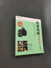 邊學(xué)邊練攝影用光