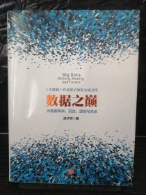 数据之巅：大数据革命，历史、现实与未来