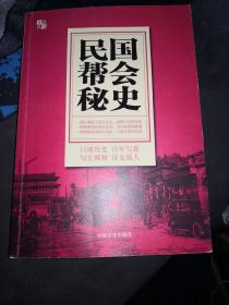 民国帮会秘史（口述历史 百年写真 钩玄揭秘 读史阅人）