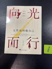 向光而行：女性如何做自己 未拆封