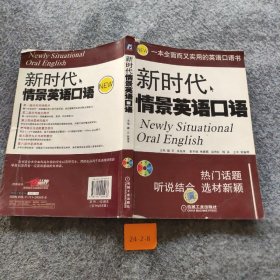 新时代情景英语口语普通图书/教材教辅考试/教辅/其他教辅/英语专项9787111245438