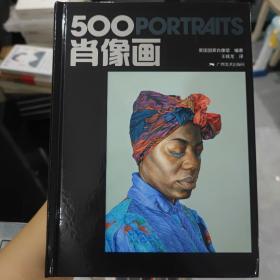 500肖像画