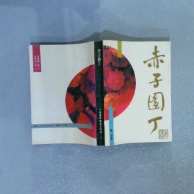 赤子园丁