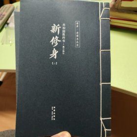 共和国教科书 初小部分 新国文（一）（四）高小部分 新国文（三）新修身（二） 共四本合售