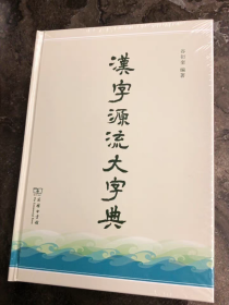 汉字源流大字典