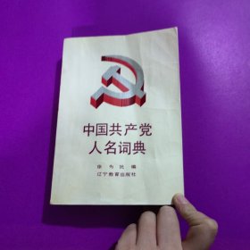 中国共产党人名词典