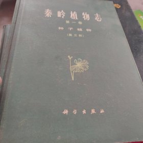 秦岭植物志第一卷（第三册）