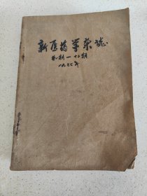 新医药学杂志合订册第一期至12期等内容