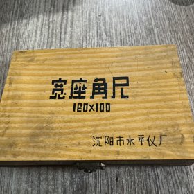 《宽座角尺》，有合格证，品佳，沈阳市水平仪厂