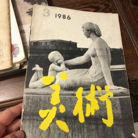 美术1986年3月