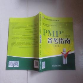 项目管理资质认证系列：PMP备考指南(第2版)
