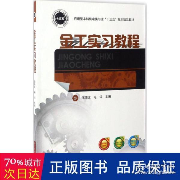 金工实习教程/应用型本科机电类专业“十三五”规划精品教材