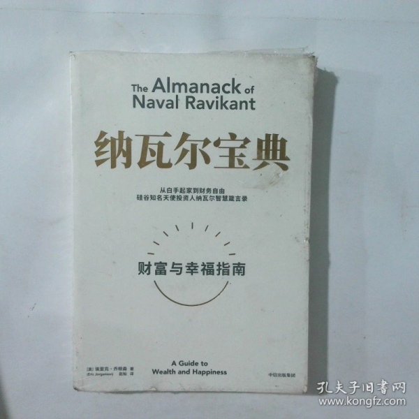 纳瓦尔宝典：从白手起家到财务自由，硅谷知名天使投资人纳瓦尔智慧箴言录