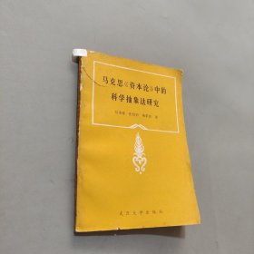 马克思资本论中的科学抽象法研究
