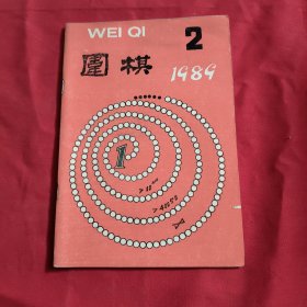 围棋（1989年第2期）