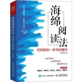 新华正版 海绵阅读法 如何吸收一本书的精华 李小墨 9787115624666 人民邮电出版社