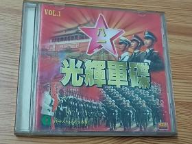 光辉军碟1、2辑合售（1997年VCD）