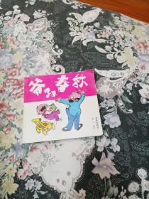 漫画爷孙春秋，书后皮右下角有一2公分左右小裂请仔细看拍图免争议。有作者签名。