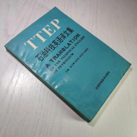 石油科技英语译文集 徐玉璞 等主编