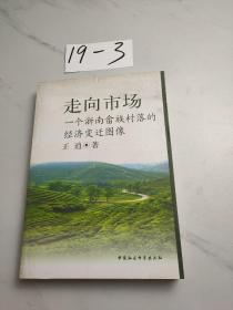 走向市场：一个浙南畲族村落的经济变迁图像