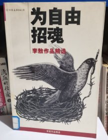 为自由招魂：李敖作品精选