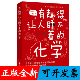 有趣得让人睡不着的化学（原版引进日本中小学生经典科普课外读物 系列累计畅销70万册）
