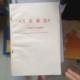 反杜林论 介绍提要 名词解释