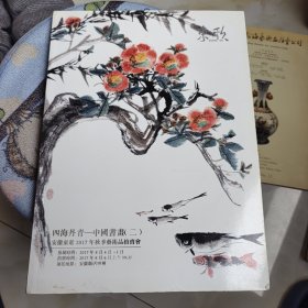 四海丹青中国书画二