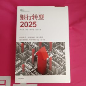 银行转型2025