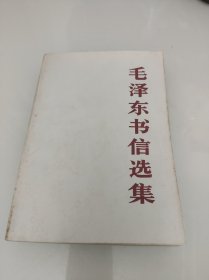 毛泽东书信选集