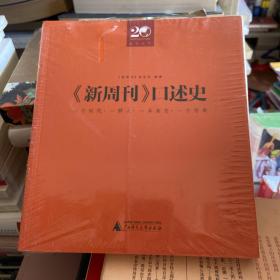 《新周刊》口述史