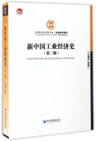 {正版現(xiàn)貨新書} 新中國工業(yè)經(jīng)濟(jì)史(第3版)/經(jīng)濟(jì)研究系列/中國社會科學(xué)院文庫 9787509646250 汪海波