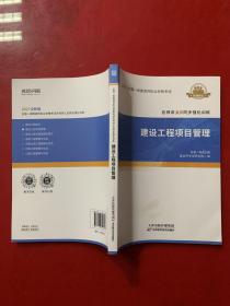 2021全国一级建造师执业资格考试 名师讲义及同步强化训练 建设工程项目管理