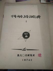 传动与润滑1  (编译资料)  油印本  航空燃气涡轮发动机润滑系统设计  先进喷气发动机的轴承与减速器  喷气发动机轴承供油改进设计