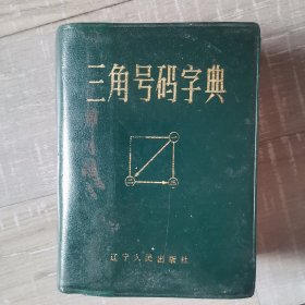 三角号码字典