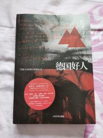 德国好人