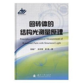 回转体的结构光测量原理 徐春广，肖定国，郝娟 9787118111118 国防工业出版社