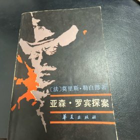 亞森·羅賓探案（下冊）