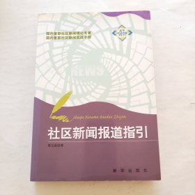 社區(qū)新聞報(bào)道指引