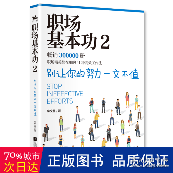 职场基本功2：别让你的努力一文不值，《职场基本功》作者全新巨作，职场精英都在用的41种高效工作法