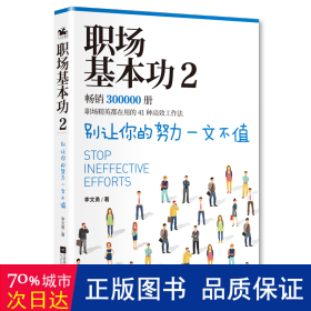 职场基本功2：别让你的努力一文不值，《职场基本功》作者全新巨作，职场精英都在用的41种高效工作法