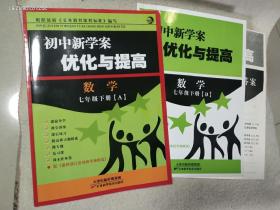 初中新学案优化与提高：数学（七年级下册 ab 套装共2册）【附最新浙江各地统考卷精选一册】