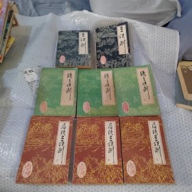 三侠剑，续三侠剑，后续三侠剑