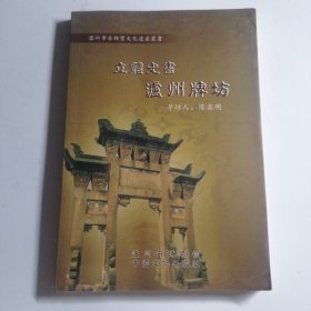 立体史书 泸州牌坊（泸州市非物质文化遗产丛书